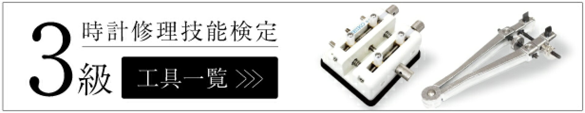 時計修理技能検定3級