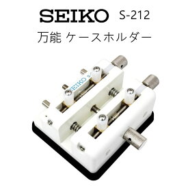 時計修理工具 ケースホルダー SEIKO セイコー S-212 強力保持器 電池交換 送料無料