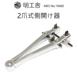 時計修理工具 ケースオープナー 明工舎 MKS 19400 側開器 2爪式側開け器 裏蓋開閉 スクリューバック 送料無料