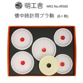 時計修理工具 プラスチック駒 5個セット 明工舎 MKS 49560 懐中用 裏蓋開閉 送料無料