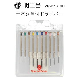 時計修理工具 精密マイナスドライバー10本セット 明工舎 MKS 31700 色付ドライバー 送料無料