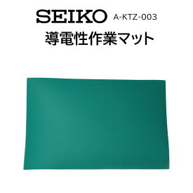 時計修理工具 導電性作業マット SEIKO セイコー A-KTZ003 精密作業 DIY ホビー 送料無料