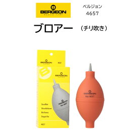 時計修理工具 ブロアー BERGEON ベルジョン 4657 チリ吹き 塵吹き 内装修理 オーバーホール 送料無料