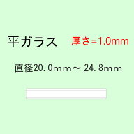 時計部品 風防 平ガラス 厚さ1.0mm 直径20.0mm〜24.8mm ミネラルガラス 汎用ガラス 時計修理 ガラス交換 …