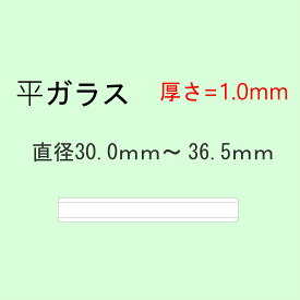 時計部品 風防 平ガラス 厚さ1.0mm 直径30.0mm〜36.5mm ミネラルガラス 汎用ガラス 時計修理 ガラス交換 送料無料