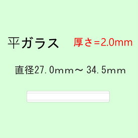 時計部品 風防 平ガラス 厚さ2.0mm 直径27.0mm〜34.5mm ミネラルガラス 汎用ガラス 時計修理 ガラス交換 送料無料