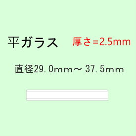 時計部品 風防 平ガラス 厚さ2.5mm 直径29.0mm〜37.5mm ミネラルガラス 汎用ガラス 時計修理 ガラス交換 送料無料