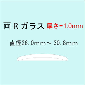 時計部品 風防 両Rガラス 厚さ1.0mm 直径26.0mm〜30.8mm ミネラルガラス 汎用ガラス 時計修理 ガラス交換 送料無料