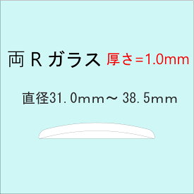 時計部品 風防 両Rガラス 厚さ1.0mm 直径31.0mm〜38.5mm ミネラルガラス 汎用ガラス 時計修理 ガラス交換 送料無料