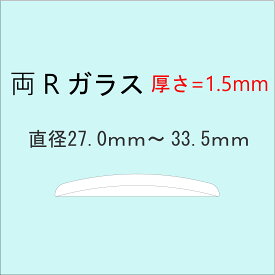 時計部品 風防 両Rガラス 厚さ1.5mm 直径27.0mm〜33.5mm ミネラルガラス 汎用ガラス 時計修理 ガラス交換 送料無料