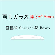 時計部品 風防 両Rガラス 厚さ1.5mm 直径34.0mm〜43.5mm ミネラルガラス 汎用ガラス 時計修理 ガラス交換…