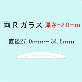 時計部品 風防 両Rガラス 厚さ2.0mm 直径27.0mm〜34.5mm ミネラルガラス 汎用ガラス 時計修理 ガラス交換 送料無料