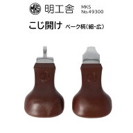 時計修理工具 こじ開け 明工舎 MKS 49300 49310 49320 ベーク柄 オープナー コジアケ 裏蓋開閉 電池交換 …