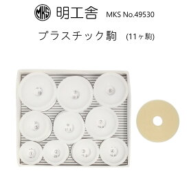 時計修理工具 プラスチック駒 11個セット 明工舎 MKS 49530 裏蓋開閉 送料無料