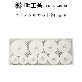 時計修理工具 クリスタルカット駒 10個セット 明工舎 MKS 49540 裏蓋開閉 送料無料