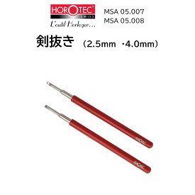 時計修理工具 剣抜き HOROTEC ホロテック MSA 05.007/MSA 05.008 針抜き 内装修理 オーバーホール 送料無料
