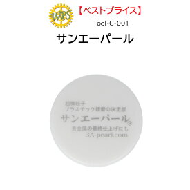 時計修理工具 研磨剤 サンエーパール Tool-C-001 風防研磨 プラスチック 貴金属 ツヤ出し 小傷消し くすみ取り 送料無料