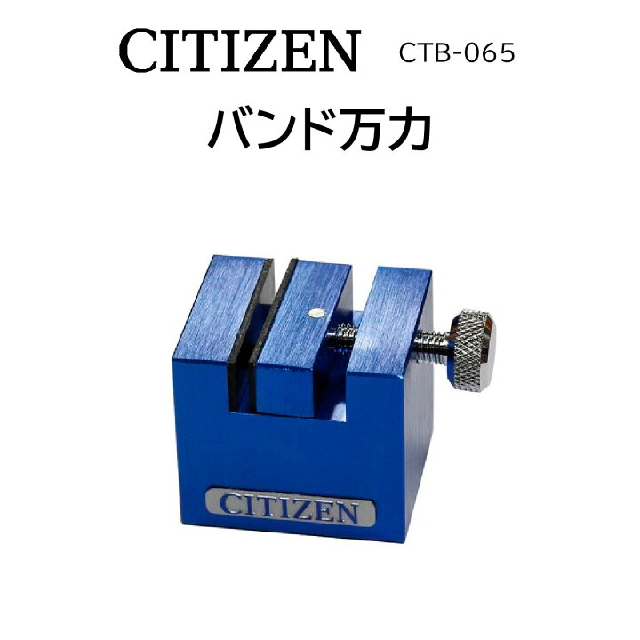 楽天市場】時計修理工具 バンド万力 CITIZEN シチズン CTB-065 バンド