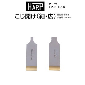 時計修理工具 こじ開け HARP ハープ TP-3 TP-4 オープナー こじあけ コジアケ 裏蓋開閉 電池交換 日本製 MADE IN JAPAN 送料無料
