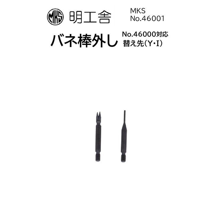 明工舎製作所 MKS バネ棒用工具 46000 定価