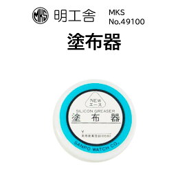 時計修理工具 塗布器 明工舎 MKS 49100 シリコングリス塗布 電池交換 送料無料