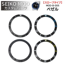時計部品 SEIKO セイコー MOD カスタムパーツ ベゼル スロープタイプ セラミック MOD-B-005 送料無料