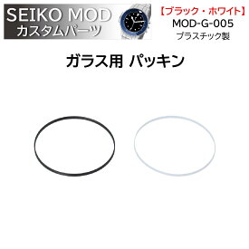 時計部品 SEIKO セイコー MOD カスタムパーツ ガラスパッキン MOD-G-005 送料無料