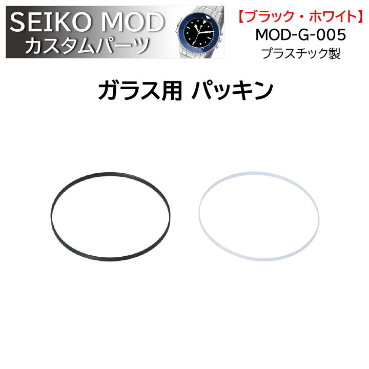 楽天市場】時計部品 SEIKO セイコー MOD カスタムパーツ ガラス 