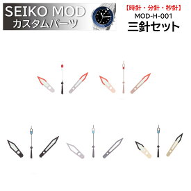 時計部品 SEIKO セイコー MOD カスタムパーツ 針 三針セット MOD-H-001 送料無料