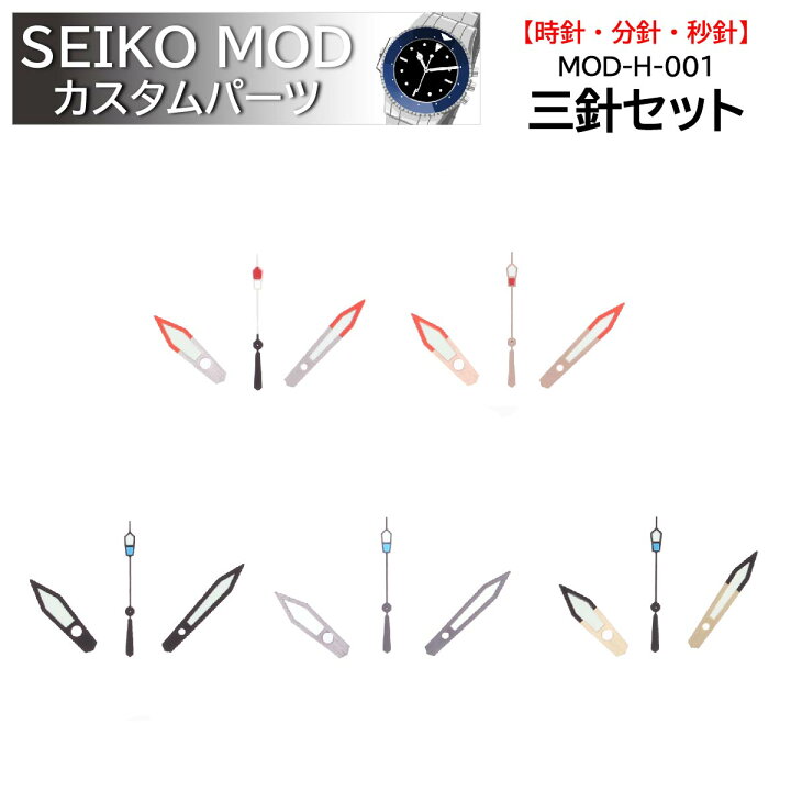 楽天市場】時計部品 SEIKO セイコー MOD カスタムパーツ 針 三針セット 