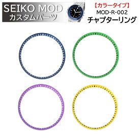 時計部品 SEIKO セイコー MOD カスタムパーツ チャプターリング カラータイプ MOD-R-002 送料無料
