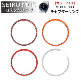 時計部品 SEIKO セイコー MOD カスタムパーツ チャプターリング カラータイプ MOD-R-003 送料無料