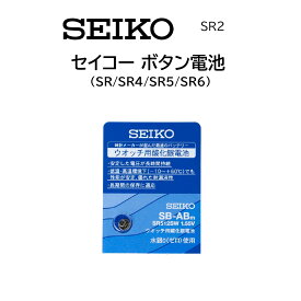時計部品 SEIKO セイコー ウォッチ用酸化銀電池 SR SR4 SR5 SR6 ボタン電池 腕時計 体温計 電池交換 日本製 MADE IN JAPAN 送料無料