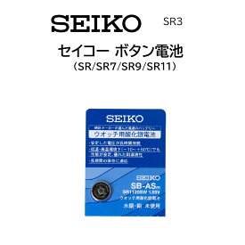 時計部品 SEIKO セイコー ウォッチ用酸化銀電池 SR SR7 SR9 SR11 ボタン電池 腕時計 体温計 電池交換 日本製 MADE IN JAPAN 送料無料