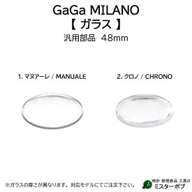 時計部品 GaGa MILANO ガガミラノ 汎用ガラス Manuale マヌアーレ Chrono クロノ 48mm 腕時計 ガラス交換 送料無料