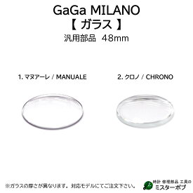 時計部品 GaGa MILANO ガガミラノ 汎用ガラス Manuale マヌアーレ Chrono クロノ 48mm 腕時計 ガラス交換 送料無料