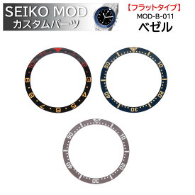 時計部品 SEIKO セイコー MOD カスタムパーツ ベゼル フラットタイプ セラミック MOD-B-011 送料無料