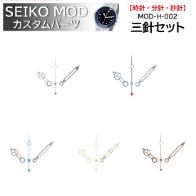 時計部品 SEIKO セイコー MOD カスタムパーツ 針 三針セット MOD-H-002 送料無料