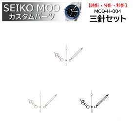 時計部品 SEIKO セイコー MOD カスタムパーツ 針 三針セット MOD-H-004 送料無料