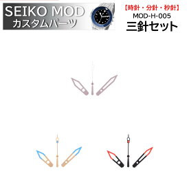 時計部品 SEIKO セイコー MOD カスタムパーツ 針 三針セット MOD-H-005 送料無料