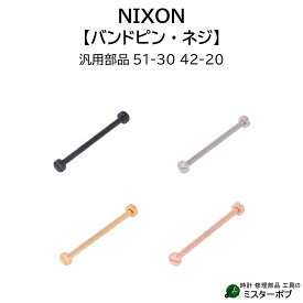 時計部品 NIXON ニクソン 汎用バンドピン 51-30 42-20 汎用ネジ ジェネリック 腕時計 ベルトピン交換 バンド修理 部品交換