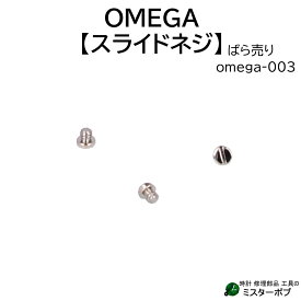 時計部品 OMEGA オメガ 汎用スライドネジ omega-003 バックル用 中留用 バラ売り 単品 バンド修理 ベルト修理 送料無料