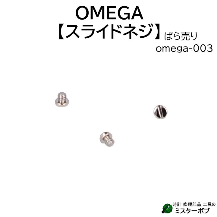 楽天市場】時計部品 OMEGA オメガ 汎用スライドネジ omega-003 