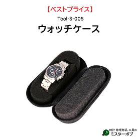 時計用品 ウォッチケース Tool-S-005 腕時計 携帯ケース 時計置き 旅行 出張 送料無料
