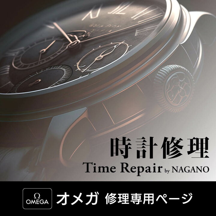 楽天市場】オメガ 見積キット 時計修理 オーバーホール 1年保証 見積  