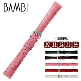 腕時計 時計ベルト 時計バンド 本革 交換 BAMBI バンビBKE007 牛革型押し レディース ウオッチ　10mm 11mm 12mm 13mm 14mm ba-BKE007