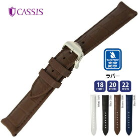腕時計 時計ベルト 時計バンド カウチックラバー 交換　CAOUTCHOUC CROCO カウチッククロコ CASSIS カシス 防水 完全防水 メンズ 男性 ウオッチ 18mm 20mm 22mm ca-u0043001