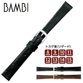 時計ベルト 時計バンド 本革 交換 BAMBI バンビBTB003 トカゲ革 レディース フランス仕立 ウオッチ 8mm 9mm 10mm 11mm 12mm 13mm 14mm 15mm ba-BTB003 5と0のつく日:ポイント10倍