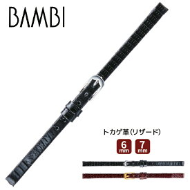 腕時計 時計ベルト 時計バンド 本革 交換 BAMBI バンビBTE006 トカゲ革 レディース へり返し ウオッチ 6mm 7mm ba-BTE006