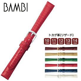 腕時計 時計ベルト 時計バンド 本革 交換 BAMBI バンビBTE512 トカゲ革 レディース 半へり返しウオッチ 10mm 11mm 12mm 13mm 14mm ba-BTE512